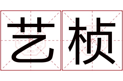 艺桢名字寓意