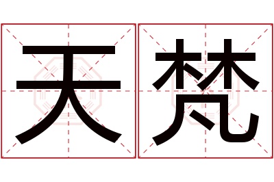 天梵名字寓意