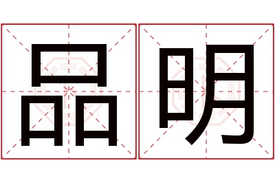 品明名字寓意