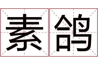 素鸽名字寓意