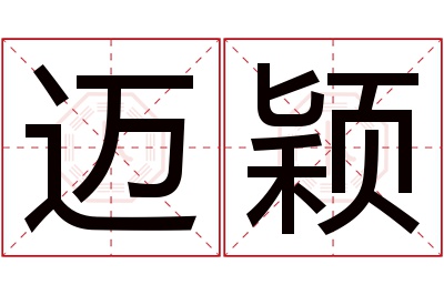 迈颖名字寓意