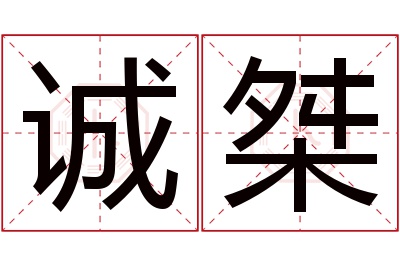 诚桀名字寓意 诚桀名字寓意