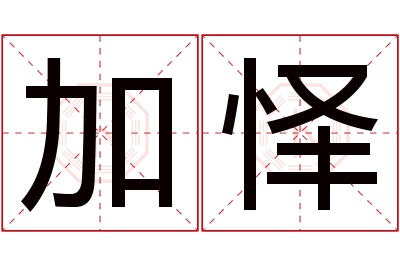 加怿名字寓意