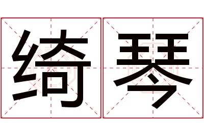 绮琴名字寓意