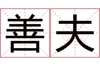 善夫名字寓意