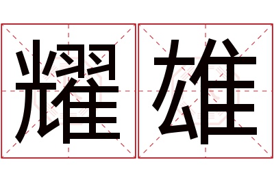 耀雄名字寓意