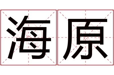 海原名字寓意