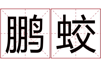 鹏蛟名字寓意 鹏蛟名字寓意