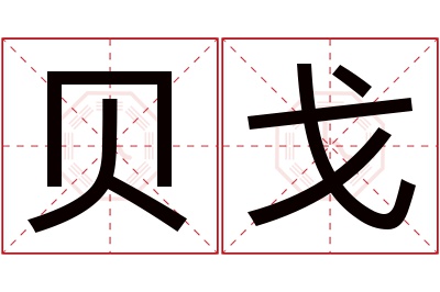 贝戈名字寓意