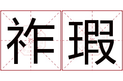 祚瑕名字寓意