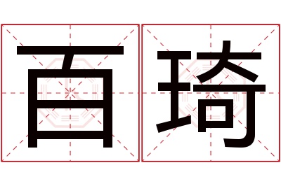 百琦名字寓意