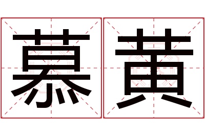 慕黄名字寓意