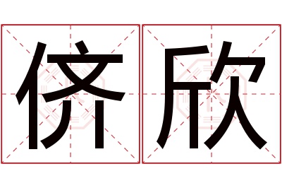 侪欣名字寓意