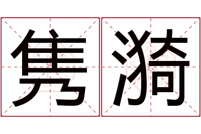 隽漪名字寓意