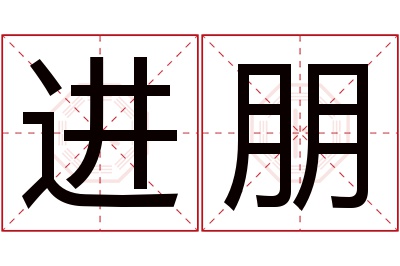 进朋名字寓意