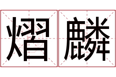 熠麟名字寓意 熠麟名字寓意