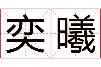 奕曦名字寓意