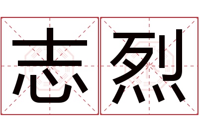 志烈名字寓意