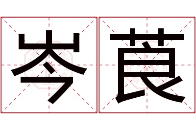 岑莨名字寓意