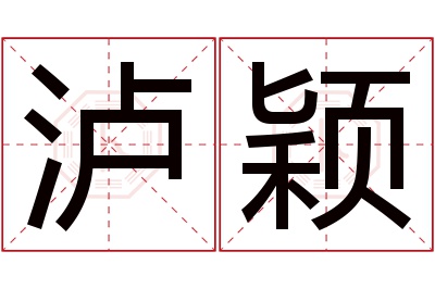 泸颖名字寓意