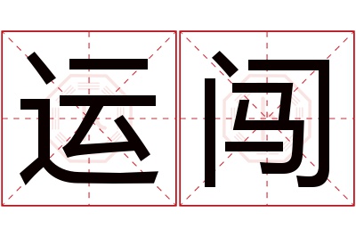 运闯名字寓意