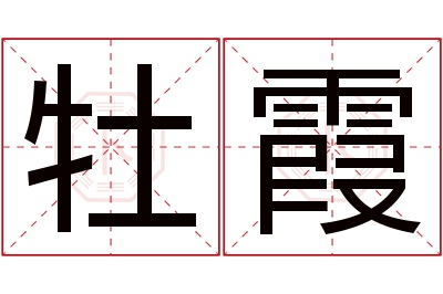 牡霞名字寓意