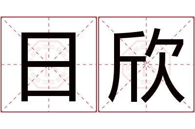 日欣名字寓意