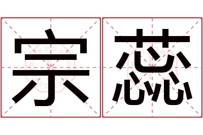 宗蕊名字寓意