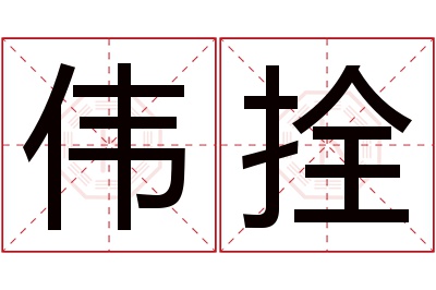 伟拴名字寓意