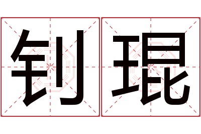 钊琨名字寓意