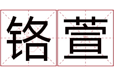 铬萱名字寓意