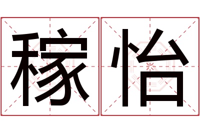 稼怡名字寓意