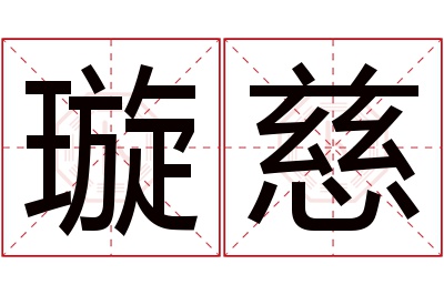 璇慈名字寓意