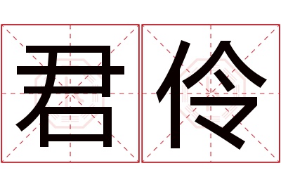 君伶名字寓意