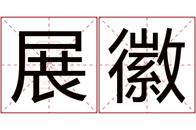 展徽名字寓意