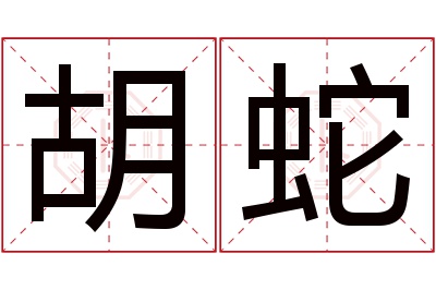 胡蛇名字寓意