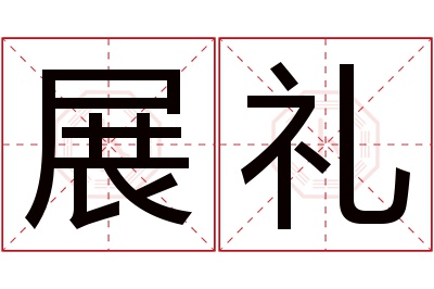 展礼名字寓意