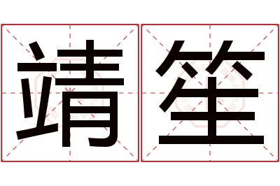 靖笙名字寓意