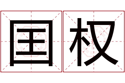 囯权名字寓意