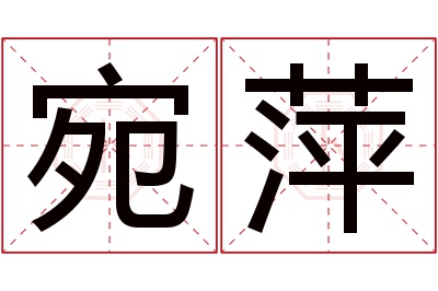 宛萍名字寓意