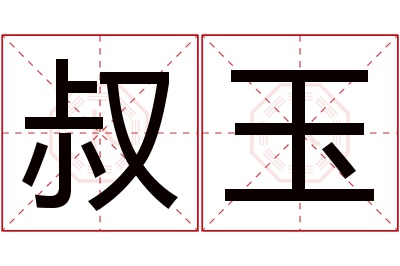 叔玉名字寓意