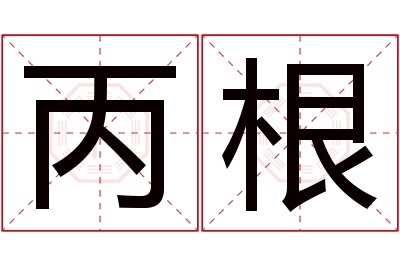 丙根名字寓意