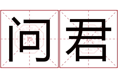 问君名字寓意