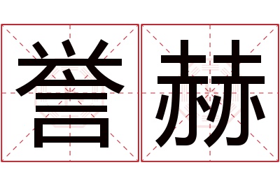 誉赫名字寓意