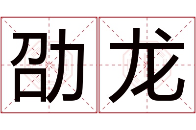 劭龙名字寓意