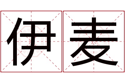 伊麦名字寓意