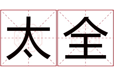 太全名字寓意