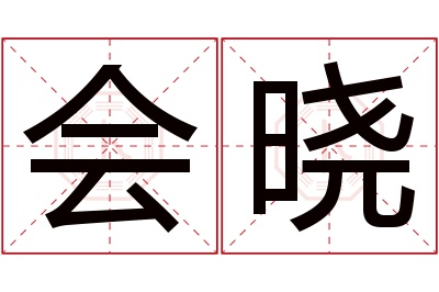 会晓名字寓意