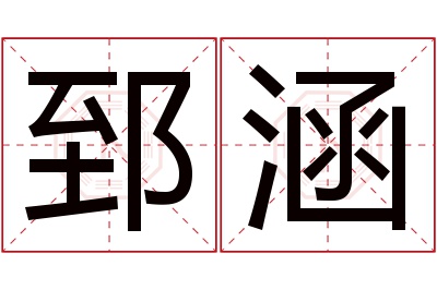 郅涵名字寓意