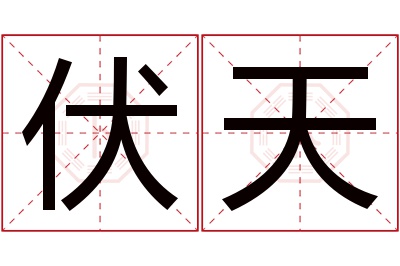 伏天名字寓意